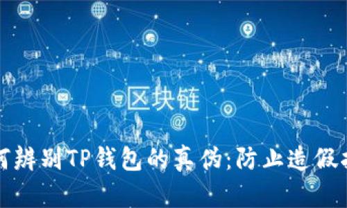 如何辨别TP钱包的真伪：防止造假指南