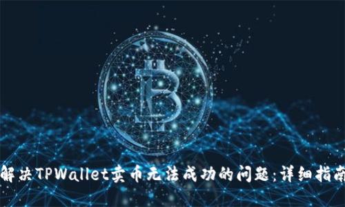 解决TPWallet卖币无法成功的问题：详细指南