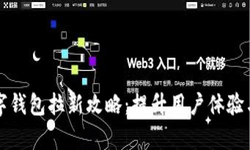 中行数字钱包拉新攻略：提升用户体验与转化率