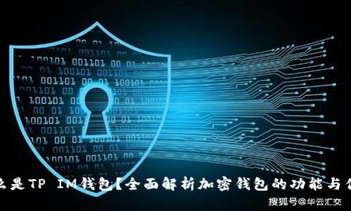 什么是TP IM钱包？全面解析加密钱包的功能与优势