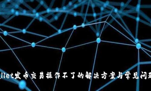 TPWallet发币交易操作不了的解决方案与常见问题解析