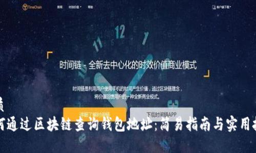 优质
如何通过区块链查询钱包地址：简易指南与实用技巧