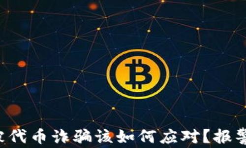 
TPWallet被代币诈骗该如何应对？报警是否有效？