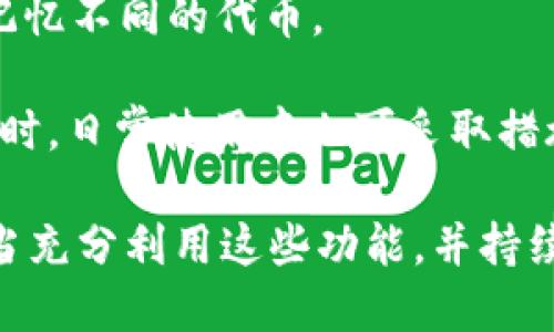 如何解决TP钱包中代币头像显示为黑白的问题  
TP钱包, 代币头像, 黑白显示/guanjianci

在数字货币交易日益普及的今天，许多用户选择了使用TP钱包来管理自己的代币。然而，在使用过程中，不少用户发现代币头像在TP钱包中显示为黑白。这个问题不仅影响了用户的使用体验，有时还会对代币的辨识产生影响。那么，该如何解决TP钱包中代币头像显示为黑白的问题呢？

本文将详细探讨相关的原因及解决方案，并解答用户可能疑惑的四个相关问题，帮助用户更好地使用TP钱包。

问题一：为什么TP钱包中的代币头像会显示为黑白？
首先，我们需要知道TP钱包是如何显示代币信息的。代币头像、名称、数量等信息通常是通过区块链网络将相关数据拉取到钱包中。如果代币头像显示为黑白，可能是由于以下几个原因：

1. **网络问题**：在TP钱包中，代币头像的显示依赖于网络的稳定性。如果网络不稳定，可能会导致一些信息无法正常加载，从而显示为黑白。

2. **代币文件来源问题**：部分代币的头像文件如果存储在第三方服务器上，且该服务器出现故障，或者文件格式不符合要求，都会导致头像无法正常显示。

3. **软件版本问题**：有时候，软件版本过旧可能会导致某些功能失灵，包括代币头像的显示。如果TP钱包未及时更新，可能会出现显示错误。

4. **缓存问题**：TP钱包在使用过程中，可能会缓存一些数据。如果缓存过期或者出现错误，也可能导致代币头像显示异常。

因此，当你遇到TP钱包中代币头像显示为黑白时，可以先考虑以上几个方面的问题。

问题二：如何解决TP钱包代币头像显示黑白的问题？
解决TP钱包中代币头像显示为黑白的问题，可以尝试以下几种方法：

1. **检查网络连接**：确保你的网络连接良好。可以尝试切换网络环境，例如从Wi-Fi切换到4G，或反之，查看代币头像是否能够正常显示。

2. **更新TP钱包**：检查TP钱包是否有新的版本更新。通常，开发团队会在更新中修复已知的bug，更新至最新版本后可能会解决此问题。

3. **重新加载数据**：在TP钱包中，可以尝试手动刷新数据。有时，简单的刷新可以帮助加载出正常的代币头像。

4. **清除缓存**：如果以上方法均无效，可以尝试清除TP钱包的缓存。在手机设置中找到TP钱包的应用，进入存储空间选项，并选择清除缓存。此操作不会影响您的资产，但能够强制重新加载所有数据，可能会解决黑白头像的问题。

5. **联系客服**：如果以上方法依然未能解决问题，可以联系TP钱包的客服团队，提交反馈，寻求进一步的帮助。客服可能会提供更详细的解决方案，或者告知您是否存在系统级的问题。

问题三：如何避免TP钱包中代币头像显示异常的情况？
为了避免TP钱包中代币头像显示异常，用户可以采取以下一些措施：

1. **定期更新软件**：始终保持TP钱包为最新版本，可以保障用户使用中获得最佳体验，避免因软件故障造成不必要的问题。

2. **关注社区动态**：关注TP钱包的社区及社交媒体，可以及时获得软件的动态更新信息以及用户反馈。这有助于了解是否存在集体性的问题，提前做好应对准备。

3. **使用稳定的网络**：在交易和使用TP钱包时，尽量使用稳定的Wi-Fi网络，避免在网络信号差的地方进行操作，以降低因网络因素带来的显示问题。

4. **定期备份**：养成定期备份钱包的习惯，以便在遇到问题时，可以快速恢复数据，降低损失的风险。

问题四：TP钱包代币头像的设计和格式有什么要求？
虽然直接关系到用户的体验，但TP钱包对于代币头像的设计和格式也有相应的要求。这包括：

1. **文件格式**：TP钱包支持的头像文件格式通常包括PNG和JPEG。用户在设计代币头像时，应确保使用这两种格式之一。

2. **尺寸要求**：代币头像的尺寸需要适中，一般建议在128x128像素到512x512像素之间，这样可以保证在不同设备上的清晰度和可识别性。

3. **透明度要求**：若使用PNG格式，建议使用透明背景，以使代币头像在各类背景中都能呈现最佳效果。

4. **设计美观性**：即使头像只是小图标，设计时也要考虑到美观性。设计独特而易于识别的头像可以帮助用户更快地识别和记忆不同的代币。

综上所述，TP钱包中的代币头像显示为黑白是一个常见的技术问题，用户可以通过网络检查、软件更新、清缓存等方式来解决。同时，日常使用中也可采取措施避免此问题的出现。通过合理的头像设计和管理，用户可以提升数字资产管理的体验。

在数字货币不断发展的今天，TP钱包作为一款便捷的数字货币钱包工具，将继续为用户提供安全、高效的资产管理服务。用户应当充分利用这些功能，并持续关注TP钱包的动态更新，以保持最佳的使用体验。