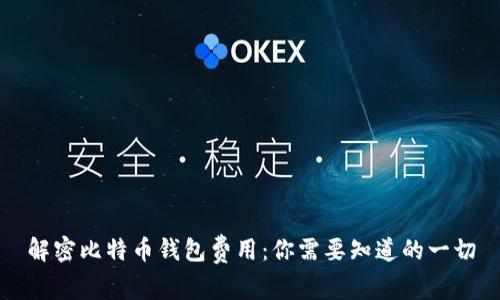 解密比特币钱包费用：你需要知道的一切