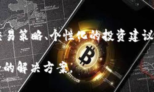   深入了解Tokenim 2.0：重塑社区互动与数字资产管理的未来 / 
 guanjianci Tokenim 2.0, 社区帐号, 数字资产 /guanjianci 

在数字货币持续发展的背景下，Tokenim 2.0作为新一代的社区帐号平台，正在引领一种全新的社区互动与数字资产管理的模式。本篇文章将深入探讨Tokenim 2.0的各个方面，包括它的功能、特点、优势，以及如何有效利用这一平台，帮助用户在数字货币环境中实现与时俱进的管理和参与。

Tokenim 2.0的背景与起源
Tokenim 2.0并非凭空而来，而是为了满足日益增长的数字化管理需求而诞生的。在数字货币的生态圈中，用户对于高效、安全的资产管理工具的要求不断提高，传统的社交方式已经无法适应新的需求。鉴于此，Tokenim 2.0通过整合社交、金融与技术，提高了用户的参与度和互动性。

Tokenim 2.0的核心功能
Tokenim 2.0集成了多种功能，其核心包括：社区互动、资产管理、数据分析与市场情报等。在社区互动方面，Tokenim 2.0提供了丰富的社交工具，如即时消息、社区论坛、活动发布等，旨在促进用户之间的交流；而在资产管理方面，用户可以方便地查看和管理他们的数字资产，并进行转换、交易等操作。

Tokenim 2.0的用户界面与体验
用户界面的设计对于一个平台的使用体验至关重要。Tokenim 2.0以简单直观的操作界面，让用户可以轻松上手，无论是新手还是经验丰富的用户，都能快速找到所需的功能。此外，Tokenim 2.0还提供了多语言支持，打破了地域限制，使得全球用户都能顺畅交流。

如何有效利用Tokenim 2.0进行资产管理
对于用户来说，如何有效地使用Tokenim 2.0进行资产管理是一个重要的课题。首先，用户需要充分利用平台提供的资产监控功能，及时了解其资产状况；其次，参与社区讨论和活动，获取市场动态与专家意见，从而制定更好的投资策略；最后，用户还可以通过Tokenim 2.0的社交功能，建立良好的社交网络，分享经验和观点。

Tokenim 2.0面临的挑战与解决方案
尽管Tokenim 2.0具备了众多优势，但在实际应用过程中仍然面临一些挑战，例如用户隐私安全、平台稳定性以及市场竞争等。为了解决这些问题，Tokenim 2.0采用了区块链技术来增强数据的安全性，同时不断系统性能，确保用户在交易中的顺利体验。

未来展望：Tokenim 2.0的演变与发展方向
随着区块链技术的不断进步，Tokenim 2.0未来的发展无疑将迎来更多的机遇。例如，AI技术的引入能够帮助用户进行更加精准的市场分析；此外，随着数字货币市场的不断扩大，Tokenim 2.0也将不断扩展其功能，以满足用户日益增长的需求。

可能相关的问题

h41. Tokenim 2.0如何保证用户数据的安全性？/h4
在现代数字环境中，用户的数据安全是一个备受关注的问题。Tokenim 2.0通过多种措施来确保用户数据的安全性。首先，该平台采用了先进的加密技术对用户的个人信息与交易记录进行保护，防止数据被黑客攻击。同时，Tokenim 2.0还实施了严格的权限控制，确保只有授权用户才能访问敏感数据。此外，平台会定期进行安全审计，及时发现并修复潜在的漏洞，确保用户在使用过程中的安全体验。

h42. Tokenim 2.0能否支持多种数字货币的管理？/h4
Tokenim 2.0致力于为用户提供全面的数字资产管理服务，因此支持多种数字货币的管理是其重要特点之一。用户在Tokenim 2.0上可以方便地管理比特币、以太坊、莱特币等主流数字货币，以及其他新兴的代币，通过统一的平台进行资产监控与交易，为用户提供了一体化的管理体验。同时，平台也会定期更新支持的数字货币种类，以满足用户的需求。

h43. Tokenim 2.0与其他类似平台相比，具有哪些优势？/h4
Tokenim 2.0在市场上有多种竞争者，但它仍然具备多项独特的优势。首先，Tokenim 2.0强调社区互动，用户可以参与讨论、分享经验，使得交易决策更加全面。其次，平台提供了直观的用户界面和出色的用户体验，使得新手用户也能够轻松入手。此外，Tokenim 2.0还致力于引入先进技术，如人工智能和大数据分析，为用户提供个性化的资产管理方案，确保其在市场中始终处于领先地位。

h44. 用户在Tokenim 2.0上参与社区活动有什么益处？/h4
通过参与Tokenim 2.0的社区活动，用户不仅可以拓展人脉，还可以获得市场一手信息与经验分享。在活动中，用户能够直接与经验丰富的交易者进行交流，获取相关策略和建议，还可以参与到数字资产的决策中。此外，社区活动还可能提供奖励机制，用户通过参与活动，能够获得平台币或其他福利，从而在投资中获取更多的优势。

h45. Tokenim 2.0的未来发展可以预计成为什么样子？/h4
展望未来，Tokenim 2.0将继续致力于在数字资产管理和社区互动领域的创新与发展。随着技术的不断演进，我们可以期待更多的智能化服务的推出，如更加精准的数据分析、更灵活的交易策略、个性化的投资建议等。同时，基于用户需求的变化，Tokenim 2.0可能扩展其服务范畴，加入更多的新兴金融科技元素，以保持在市场中的竞争力。

总之，Tokenim 2.0将以其独特的优势和不断创新的精神，成为数字资产管理与社区互动的重要平台。在这个日益发展的数字货币时代，Tokenim 2.0无疑能够为用户提供更高效、更安全的解决方案。