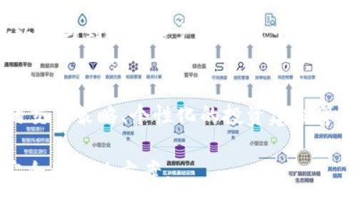   深入了解Tokenim 2.0：重塑社区互动与数字资产管理的未来 / 
 guanjianci Tokenim 2.0, 社区帐号, 数字资产 /guanjianci 

在数字货币持续发展的背景下，Tokenim 2.0作为新一代的社区帐号平台，正在引领一种全新的社区互动与数字资产管理的模式。本篇文章将深入探讨Tokenim 2.0的各个方面，包括它的功能、特点、优势，以及如何有效利用这一平台，帮助用户在数字货币环境中实现与时俱进的管理和参与。

Tokenim 2.0的背景与起源
Tokenim 2.0并非凭空而来，而是为了满足日益增长的数字化管理需求而诞生的。在数字货币的生态圈中，用户对于高效、安全的资产管理工具的要求不断提高，传统的社交方式已经无法适应新的需求。鉴于此，Tokenim 2.0通过整合社交、金融与技术，提高了用户的参与度和互动性。

Tokenim 2.0的核心功能
Tokenim 2.0集成了多种功能，其核心包括：社区互动、资产管理、数据分析与市场情报等。在社区互动方面，Tokenim 2.0提供了丰富的社交工具，如即时消息、社区论坛、活动发布等，旨在促进用户之间的交流；而在资产管理方面，用户可以方便地查看和管理他们的数字资产，并进行转换、交易等操作。

Tokenim 2.0的用户界面与体验
用户界面的设计对于一个平台的使用体验至关重要。Tokenim 2.0以简单直观的操作界面，让用户可以轻松上手，无论是新手还是经验丰富的用户，都能快速找到所需的功能。此外，Tokenim 2.0还提供了多语言支持，打破了地域限制，使得全球用户都能顺畅交流。

如何有效利用Tokenim 2.0进行资产管理
对于用户来说，如何有效地使用Tokenim 2.0进行资产管理是一个重要的课题。首先，用户需要充分利用平台提供的资产监控功能，及时了解其资产状况；其次，参与社区讨论和活动，获取市场动态与专家意见，从而制定更好的投资策略；最后，用户还可以通过Tokenim 2.0的社交功能，建立良好的社交网络，分享经验和观点。

Tokenim 2.0面临的挑战与解决方案
尽管Tokenim 2.0具备了众多优势，但在实际应用过程中仍然面临一些挑战，例如用户隐私安全、平台稳定性以及市场竞争等。为了解决这些问题，Tokenim 2.0采用了区块链技术来增强数据的安全性，同时不断系统性能，确保用户在交易中的顺利体验。

未来展望：Tokenim 2.0的演变与发展方向
随着区块链技术的不断进步，Tokenim 2.0未来的发展无疑将迎来更多的机遇。例如，AI技术的引入能够帮助用户进行更加精准的市场分析；此外，随着数字货币市场的不断扩大，Tokenim 2.0也将不断扩展其功能，以满足用户日益增长的需求。

可能相关的问题

h41. Tokenim 2.0如何保证用户数据的安全性？/h4
在现代数字环境中，用户的数据安全是一个备受关注的问题。Tokenim 2.0通过多种措施来确保用户数据的安全性。首先，该平台采用了先进的加密技术对用户的个人信息与交易记录进行保护，防止数据被黑客攻击。同时，Tokenim 2.0还实施了严格的权限控制，确保只有授权用户才能访问敏感数据。此外，平台会定期进行安全审计，及时发现并修复潜在的漏洞，确保用户在使用过程中的安全体验。

h42. Tokenim 2.0能否支持多种数字货币的管理？/h4
Tokenim 2.0致力于为用户提供全面的数字资产管理服务，因此支持多种数字货币的管理是其重要特点之一。用户在Tokenim 2.0上可以方便地管理比特币、以太坊、莱特币等主流数字货币，以及其他新兴的代币，通过统一的平台进行资产监控与交易，为用户提供了一体化的管理体验。同时，平台也会定期更新支持的数字货币种类，以满足用户的需求。

h43. Tokenim 2.0与其他类似平台相比，具有哪些优势？/h4
Tokenim 2.0在市场上有多种竞争者，但它仍然具备多项独特的优势。首先，Tokenim 2.0强调社区互动，用户可以参与讨论、分享经验，使得交易决策更加全面。其次，平台提供了直观的用户界面和出色的用户体验，使得新手用户也能够轻松入手。此外，Tokenim 2.0还致力于引入先进技术，如人工智能和大数据分析，为用户提供个性化的资产管理方案，确保其在市场中始终处于领先地位。

h44. 用户在Tokenim 2.0上参与社区活动有什么益处？/h4
通过参与Tokenim 2.0的社区活动，用户不仅可以拓展人脉，还可以获得市场一手信息与经验分享。在活动中，用户能够直接与经验丰富的交易者进行交流，获取相关策略和建议，还可以参与到数字资产的决策中。此外，社区活动还可能提供奖励机制，用户通过参与活动，能够获得平台币或其他福利，从而在投资中获取更多的优势。

h45. Tokenim 2.0的未来发展可以预计成为什么样子？/h4
展望未来，Tokenim 2.0将继续致力于在数字资产管理和社区互动领域的创新与发展。随着技术的不断演进，我们可以期待更多的智能化服务的推出，如更加精准的数据分析、更灵活的交易策略、个性化的投资建议等。同时，基于用户需求的变化，Tokenim 2.0可能扩展其服务范畴，加入更多的新兴金融科技元素，以保持在市场中的竞争力。

总之，Tokenim 2.0将以其独特的优势和不断创新的精神，成为数字资产管理与社区互动的重要平台。在这个日益发展的数字货币时代，Tokenim 2.0无疑能够为用户提供更高效、更安全的解决方案。