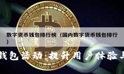 全面解析手机数字钱包活动：提升用户体验与安全性的最佳实践