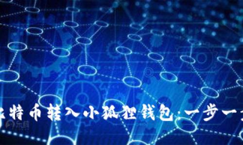 如何将比特币转入小狐狸钱包：一步一步的指南