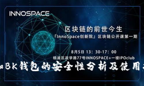 TP和BK钱包的安全性分析及使用指南