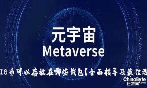 SHIB币可以存放在哪些钱包？全面指导及最佳选择