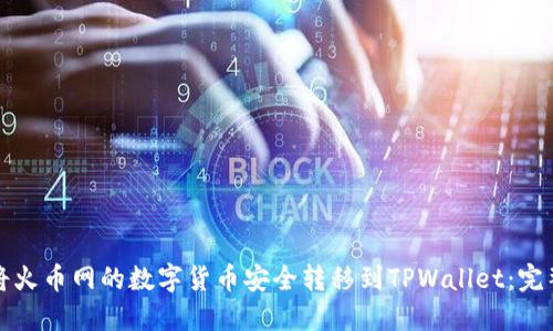 如何将火币网的数字货币安全转移到TPWallet：完整指南
