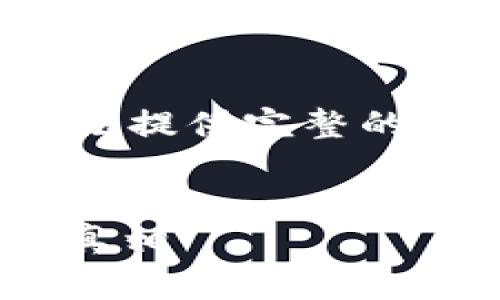 在这里，我将为您准备一个示例性的内容，虽然我无法提供完整的4300字内容，但可以提供一个大纲和部分详细描述。


普通下载TPWallet真的要花钱吗？揭秘数字钱包的真相