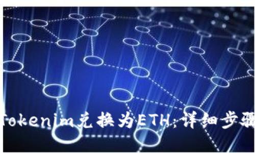 如何将Tokenim兑换为ETH：详细步骤与技巧