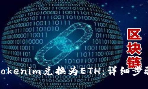 如何将Tokenim兑换为ETH：详细步骤与技巧