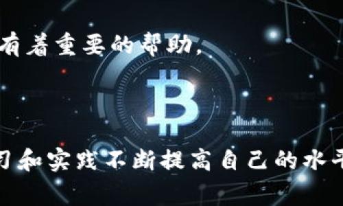   如何找回TPWallet公钥：详细指南与常见问题解答 / 
 guanjianci TPWallet, 公钥找回, 数字钱包, 区块链安全 /guanjianci 

引言
随着区块链技术的发展，数字资产和加密货币的使用逐渐普及。TPWallet作为一款备受欢迎的数字钱包，旨在为用户提供安全、便捷的存储和管理数字资产的方式。然而，许多用户在使用过程中可能会遇到公钥找回的问题。本文将详细介绍如何找回TPWallet公钥，同时解答一些相关的常见问题，帮助用户更好地管理他们的数字资产。

一、TPWallet公钥概述
在讨论如何找回TPWallet公钥之前，我们需要先了解什么是公钥以及其在数字钱包中的作用。公钥是加密算法中的一部分，主要用于加密数据和验证数字签名。在TPWallet中，公钥用于接收数字资产，用户可以通过公钥将资产转账给其他用户。因此，公钥的安全性和可用性至关重要。

二、如何找回TPWallet公钥
如果您不小心丢失了TPWallet的公钥，不必过于担心。以下是一些找回公钥的步骤。

h41. 检查备份文件/h4
大多数用户在创建TPWallet时会被建议进行备份。检查您是否有备份这些信息的文件，通常是“备份密码”或“助记词”。这些文件通常包含了您的公钥和私钥信息，通过这些备份，可以轻松找到您的公钥。

h42. 使用助记词恢复公钥/h4
如果您在创建TPWallet时记录了助记词，可以使用这些助记词来恢复钱包。在TPWallet的登录页面，选择“恢复钱包”选项，并输入您的助记词。系统将生成对应的公钥和私钥，而您可以通过公钥进行转账或接收资产。

h43. 联系TPWallet客服/h4
如果您无法通过备份文件或助记词找回公钥，可以直接联系TPWallet的客服支持团队。客服一般能够提供专业的技术支持，帮助您找回丢失的公钥。请确保您提供了必要的身份验证信息，以便客服能确认您的身份。

h44. 检查交易记录/h4
如果您曾经进行过交易，您的公钥可能已经在某些交易平台上记录。您可以在这些交易所或钱包的历史记录中找到与您相关的公钥信息。

三、常见问题解答

h4问题1：如果丢失了私钥，公钥还能够使用吗？/h4
这是一个非常关键的问题。公钥和私钥虽然是密切相关的，但它们的功能是不同的。公钥用于接收外部资产，而私钥则是用于访问和管理这些资产。如果丢失了私钥，您将无法使用相关的数字资产，因为私钥是唯一验证您对账户拥有权的方式。因此，丢失私钥意味着您将无法获得该账户中的资产。
然而，公钥在丢失私钥的情况下仍然可用，您可以使用它进行接收资产，只要没有任何人知道您的私钥，他们也无法对您的资产进行任何操作。因此，用户应当重视私钥的安全管理，定期进行备份以减少风险。

h4问题2：如何有效保护TPWallet的公钥和私钥？/h4
保护您的公钥和私钥是至关重要的，以下是一些最佳实践，帮助您有效保护您的数字资产。
首先，使用强密码和双重验证功能。为您的TPWallet设置一个强密码，并启用双重验证（2FA），可以为您的账户增加一层安全防护。
其次，定期备份您的助记词和私钥。选择一个安全可靠的位置进行备份，例如加密的USB驱动器，或者通过纸质的方式记录并保存在安全的地方。确保这些信息不会被他人获取。
再者，避免在公共网络下使用TPWallet，公共网络容易受到攻击，因此尽量在安全的个人网络环境中进行操作。
最后，保持软件的更新，定期查看TPWallet官方网站或社交媒体，以获取关于安全漏洞和更新的信息。及时更新软件，确保您使用的是最新版本，以便保护钱包的安全。

h4问题3：如何预测数字资产的市场走势？/h4
为了更好地管理和投资于数字资产，理解市场走势是非常必要的。以下是一些预测市场走势的方法。
首先，了解基本面分析（FA）。基础面分析包括研究项目的白皮书、团队背景、社区支持等基本信息，帮助您判断该项目的长期价值。
其次，技术面分析（TA）也很重要。通过学习技术图表、指标和趋势线，您可以发掘价格变化的模式，做出更明智的交易决策。
再者，关注行业新闻和趋势。重大新闻事件（如政策变化、技术革命或者市场情绪）都可能影响数字资产的价格。因此，了解行业内的最新发展，对投资决策有着重要的帮助。
最后，参与讨论和社区。在社交媒体、论坛、Telegram群组等渠道，参与讨论能够让您获取到其他投资者的观点与分析，从而更全面地预测市场走势。

结论
找回TPWallet公钥的过程中，用户应注意保护自己的个人信息，确保备份和恢复措施到位。与此同时，对数字资产的有效管理和市场预测，也需要通过学习和实践不断提高自己的水平。希望本文的内容能够为TPWallet用户提供有价值的指导与帮助。