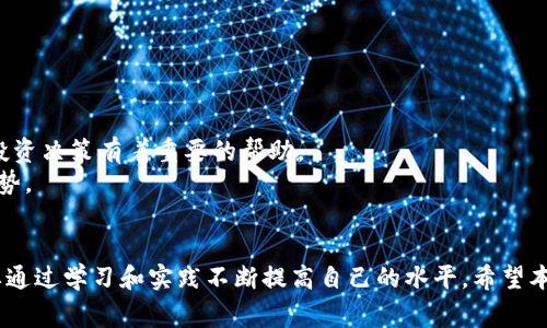   如何找回TPWallet公钥：详细指南与常见问题解答 / 
 guanjianci TPWallet, 公钥找回, 数字钱包, 区块链安全 /guanjianci 

引言
随着区块链技术的发展，数字资产和加密货币的使用逐渐普及。TPWallet作为一款备受欢迎的数字钱包，旨在为用户提供安全、便捷的存储和管理数字资产的方式。然而，许多用户在使用过程中可能会遇到公钥找回的问题。本文将详细介绍如何找回TPWallet公钥，同时解答一些相关的常见问题，帮助用户更好地管理他们的数字资产。

一、TPWallet公钥概述
在讨论如何找回TPWallet公钥之前，我们需要先了解什么是公钥以及其在数字钱包中的作用。公钥是加密算法中的一部分，主要用于加密数据和验证数字签名。在TPWallet中，公钥用于接收数字资产，用户可以通过公钥将资产转账给其他用户。因此，公钥的安全性和可用性至关重要。

二、如何找回TPWallet公钥
如果您不小心丢失了TPWallet的公钥，不必过于担心。以下是一些找回公钥的步骤。

h41. 检查备份文件/h4
大多数用户在创建TPWallet时会被建议进行备份。检查您是否有备份这些信息的文件，通常是“备份密码”或“助记词”。这些文件通常包含了您的公钥和私钥信息，通过这些备份，可以轻松找到您的公钥。

h42. 使用助记词恢复公钥/h4
如果您在创建TPWallet时记录了助记词，可以使用这些助记词来恢复钱包。在TPWallet的登录页面，选择“恢复钱包”选项，并输入您的助记词。系统将生成对应的公钥和私钥，而您可以通过公钥进行转账或接收资产。

h43. 联系TPWallet客服/h4
如果您无法通过备份文件或助记词找回公钥，可以直接联系TPWallet的客服支持团队。客服一般能够提供专业的技术支持，帮助您找回丢失的公钥。请确保您提供了必要的身份验证信息，以便客服能确认您的身份。

h44. 检查交易记录/h4
如果您曾经进行过交易，您的公钥可能已经在某些交易平台上记录。您可以在这些交易所或钱包的历史记录中找到与您相关的公钥信息。

三、常见问题解答

h4问题1：如果丢失了私钥，公钥还能够使用吗？/h4
这是一个非常关键的问题。公钥和私钥虽然是密切相关的，但它们的功能是不同的。公钥用于接收外部资产，而私钥则是用于访问和管理这些资产。如果丢失了私钥，您将无法使用相关的数字资产，因为私钥是唯一验证您对账户拥有权的方式。因此，丢失私钥意味着您将无法获得该账户中的资产。
然而，公钥在丢失私钥的情况下仍然可用，您可以使用它进行接收资产，只要没有任何人知道您的私钥，他们也无法对您的资产进行任何操作。因此，用户应当重视私钥的安全管理，定期进行备份以减少风险。

h4问题2：如何有效保护TPWallet的公钥和私钥？/h4
保护您的公钥和私钥是至关重要的，以下是一些最佳实践，帮助您有效保护您的数字资产。
首先，使用强密码和双重验证功能。为您的TPWallet设置一个强密码，并启用双重验证（2FA），可以为您的账户增加一层安全防护。
其次，定期备份您的助记词和私钥。选择一个安全可靠的位置进行备份，例如加密的USB驱动器，或者通过纸质的方式记录并保存在安全的地方。确保这些信息不会被他人获取。
再者，避免在公共网络下使用TPWallet，公共网络容易受到攻击，因此尽量在安全的个人网络环境中进行操作。
最后，保持软件的更新，定期查看TPWallet官方网站或社交媒体，以获取关于安全漏洞和更新的信息。及时更新软件，确保您使用的是最新版本，以便保护钱包的安全。

h4问题3：如何预测数字资产的市场走势？/h4
为了更好地管理和投资于数字资产，理解市场走势是非常必要的。以下是一些预测市场走势的方法。
首先，了解基本面分析（FA）。基础面分析包括研究项目的白皮书、团队背景、社区支持等基本信息，帮助您判断该项目的长期价值。
其次，技术面分析（TA）也很重要。通过学习技术图表、指标和趋势线，您可以发掘价格变化的模式，做出更明智的交易决策。
再者，关注行业新闻和趋势。重大新闻事件（如政策变化、技术革命或者市场情绪）都可能影响数字资产的价格。因此，了解行业内的最新发展，对投资决策有着重要的帮助。
最后，参与讨论和社区。在社交媒体、论坛、Telegram群组等渠道，参与讨论能够让您获取到其他投资者的观点与分析，从而更全面地预测市场走势。

结论
找回TPWallet公钥的过程中，用户应注意保护自己的个人信息，确保备份和恢复措施到位。与此同时，对数字资产的有效管理和市场预测，也需要通过学习和实践不断提高自己的水平。希望本文的内容能够为TPWallet用户提供有价值的指导与帮助。