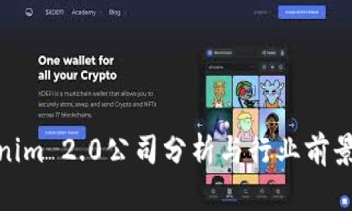 Tokenim 2.0公司分析与行业前景探讨