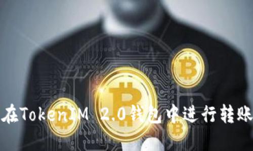 如何在TokenIM 2.0钱包中进行转账操作
