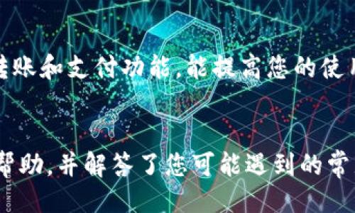 引言  
在这个数字化时代，数字钱包逐渐成为用户日常生活中不可或缺的一部分。特别是在互联网金融日益发达的今天，下载并使用一个安全可靠的数字钱包显得尤为重要。取呗数字钱包作为近年来受到广泛关注的一款产品，因其便捷性和安全性受到用户的青睐。本文将立足于取呗数字钱包的下载和使用，为您提供详细的信息以及一些常见问题的解答。

  如何下载取呗数字钱包：全面指南 /   
 guanjianci 取呗数字钱包, 数字钱包下载, 手机支付, 随身钱包 /guanjianci 

一、取呗数字钱包概述
取呗数字钱包是一款创新的移动支付工具，旨在为用户提供便捷的支付体验。通过取呗，用户可以轻松进行在线购物、转账、充值等操作，提升生活的便利性。此外，取呗数字钱包还支持多种支付方式和账户管理功能，使用户在财务管理上更加高效。因其操作简单、功能齐全，越来越多的用户开始选择取呗作为他们的数字钱包。

二、取呗数字钱包的特点
取呗数字钱包拥有多项吸引用户的特点：首先，它具备安全性，采用了多重安全防护措施，确保用户的资金安全。其次，取呗数字钱包支持多种支付方式，包括二维码支付、NFC支付等，方便快捷。此外，界面友好、操作简单是其另一大优势，即使是数字钱包的初次用户也能快速上手。最后，取呗还定期推出优惠活动，让用户在使用过程中享受更多实惠。

三、下载取呗数字钱包的步骤
下载取呗数字钱包非常简单，用户只需按照以下步骤操作即可：
ol
    li访问应用商城：前往应用商店，如苹果App Store或安卓的Google Play。/li
    li搜索“取呗数字钱包”：在搜索框中输入“取呗数字钱包”。/li
    li下载安装：找到官方应用后，点击下载并安装，过程十分简单，通常只需几分钟。/li
    li注册账户：下载完毕后，打开应用，按照提示注册新账户，填写必要的个人信息。/li
    li绑定银行卡：为了实现支付功能，用户需要绑定一张有效的银行卡。/li
/ol
完成以上步骤后，您便可开始使用取呗数字钱包，享受便捷的支付服务。

四、取呗数字钱包的安全性
在使用数字钱包时，用户最关心的无疑是安全性。取呗数字钱包在这方面采取了多项措施。例如，它使用了银行级加密技术来保护用户的交易信息，确保数据在传输过程中不被窃取。同时，用户登录时需要设置密码和安全问题，增加了账户的保护。此外，取呗还提供了实时交易提醒功能，用户能够及时发现异常交易，并采取相应的措施。

五、取呗数字钱包的常见问题
在使用取呗数字钱包时，用户可能会遇到一些常见问题，以下是6个相关问题的详细解答：

1. 如何找回取呗数字钱包的密码？
如果您忘记了取呗数字钱包的密码，可以通过以下步骤找回：首先，您需要打开应用并点击“忘记密码？”的链接。接着，系统会要求您输入注册时用的手机号码，以及发送验证码到您的手机。收到验证码后，输入正确的验证码，再设置一个新的密码。确保您设置的密码足够复杂，避免被他人猜到。这一过程通常需要数分钟完成。为了保障账户安全，建议您定期更新密码，并开启手机验证等安全设置。

2. 如何取消绑定的银行卡？
在某些情况下，用户可能需要取消已经绑定的银行卡。操作步骤比较简单：首先，打开取呗数字钱包，登录到您的账户。接着，在“账户设置”中找到“银行卡管理”选项，点击进入。选择您希望解绑的银行卡，系统会提示您确认解绑。点击确认后，绑定的银行卡将被成功取消。请注意，在解绑银行卡之前，确保您的账户没有未完成的交易，以避免实际财务损失。

3. 取呗数字钱包可以进行国际支付吗？
目前，取呗数字钱包主要集中于国内市场，尚未全面支持国际支付功能。如果您需要进行国际支付，建议使用专门的国际支付工具或平台。在某些情况下，如果收款方也使用取呗，并位于支持的国家和地区，您可能能够通过取呗完成跨境交易。然而，这种情况仍较为少见，用户使用时应根据实际需求进行选择。

4. 如何联系客服解决问题？
当您在使用取呗数字钱包时遇到问题，可以通过应用内的客服功能与客服联系。打开取呗后，一般在“设置”或“帮助”章节中，会找到客服联系方式，如在线聊天、电话客服电话或提交工单等。客服可提供多渠道的支持，随时为您解答有关账户、支付、应用操作等相关问题。在与客服沟通时，请详细描述遇到的具体问题，以便客服人员能够快速为您提供解决方案。

5. 取呗数字钱包的提现期限是多久？
取呗数字钱包的提现期限因提现方式及银行而略有不同。通常情况下，提现请求将在工作日内处理，并可能在1-2个工作日内到账。提现方式不同，到账时间也有所差别，例如，使用银行卡提现的到账时间通常较快，而使用其他方式可能会稍长。用户可以在申请提现后，随时查询到账状态，确保资金安全。

6. 如何提高取呗数字钱包的使用体验？
为了提升使用取呗数字钱包的便利性，用户可通过以下几种方式使用体验：首先，定期检查应用更新，确保您使用的是最新版本，以便享受最新的功能和。其次，熟悉各种功能，尤其是转账和支付功能，能提高您的使用效率。最后，时常关注取呗的优惠和活动，以便在使用中获得更多实惠，最大限度的提升您的使用满意度。

结论  
总的来说，取呗数字钱包以其便捷、安全的特点，成为数字支付的热门选择。无论是在日常购物还是转账支付中，它都能提供极大的便利。希望本文对您下载和使用取呗数字钱包有所帮助，并解答了您可能遇到的常见问题。欢迎大家大胆尝试数字钱包带来的新生活体验！