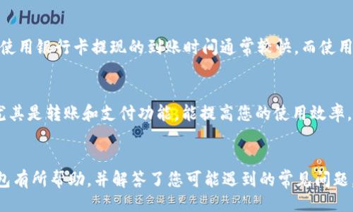 引言  
在这个数字化时代，数字钱包逐渐成为用户日常生活中不可或缺的一部分。特别是在互联网金融日益发达的今天，下载并使用一个安全可靠的数字钱包显得尤为重要。取呗数字钱包作为近年来受到广泛关注的一款产品，因其便捷性和安全性受到用户的青睐。本文将立足于取呗数字钱包的下载和使用，为您提供详细的信息以及一些常见问题的解答。

  如何下载取呗数字钱包：全面指南 /   
 guanjianci 取呗数字钱包, 数字钱包下载, 手机支付, 随身钱包 /guanjianci 

一、取呗数字钱包概述
取呗数字钱包是一款创新的移动支付工具，旨在为用户提供便捷的支付体验。通过取呗，用户可以轻松进行在线购物、转账、充值等操作，提升生活的便利性。此外，取呗数字钱包还支持多种支付方式和账户管理功能，使用户在财务管理上更加高效。因其操作简单、功能齐全，越来越多的用户开始选择取呗作为他们的数字钱包。

二、取呗数字钱包的特点
取呗数字钱包拥有多项吸引用户的特点：首先，它具备安全性，采用了多重安全防护措施，确保用户的资金安全。其次，取呗数字钱包支持多种支付方式，包括二维码支付、NFC支付等，方便快捷。此外，界面友好、操作简单是其另一大优势，即使是数字钱包的初次用户也能快速上手。最后，取呗还定期推出优惠活动，让用户在使用过程中享受更多实惠。

三、下载取呗数字钱包的步骤
下载取呗数字钱包非常简单，用户只需按照以下步骤操作即可：
ol
    li访问应用商城：前往应用商店，如苹果App Store或安卓的Google Play。/li
    li搜索“取呗数字钱包”：在搜索框中输入“取呗数字钱包”。/li
    li下载安装：找到官方应用后，点击下载并安装，过程十分简单，通常只需几分钟。/li
    li注册账户：下载完毕后，打开应用，按照提示注册新账户，填写必要的个人信息。/li
    li绑定银行卡：为了实现支付功能，用户需要绑定一张有效的银行卡。/li
/ol
完成以上步骤后，您便可开始使用取呗数字钱包，享受便捷的支付服务。

四、取呗数字钱包的安全性
在使用数字钱包时，用户最关心的无疑是安全性。取呗数字钱包在这方面采取了多项措施。例如，它使用了银行级加密技术来保护用户的交易信息，确保数据在传输过程中不被窃取。同时，用户登录时需要设置密码和安全问题，增加了账户的保护。此外，取呗还提供了实时交易提醒功能，用户能够及时发现异常交易，并采取相应的措施。

五、取呗数字钱包的常见问题
在使用取呗数字钱包时，用户可能会遇到一些常见问题，以下是6个相关问题的详细解答：

1. 如何找回取呗数字钱包的密码？
如果您忘记了取呗数字钱包的密码，可以通过以下步骤找回：首先，您需要打开应用并点击“忘记密码？”的链接。接着，系统会要求您输入注册时用的手机号码，以及发送验证码到您的手机。收到验证码后，输入正确的验证码，再设置一个新的密码。确保您设置的密码足够复杂，避免被他人猜到。这一过程通常需要数分钟完成。为了保障账户安全，建议您定期更新密码，并开启手机验证等安全设置。

2. 如何取消绑定的银行卡？
在某些情况下，用户可能需要取消已经绑定的银行卡。操作步骤比较简单：首先，打开取呗数字钱包，登录到您的账户。接着，在“账户设置”中找到“银行卡管理”选项，点击进入。选择您希望解绑的银行卡，系统会提示您确认解绑。点击确认后，绑定的银行卡将被成功取消。请注意，在解绑银行卡之前，确保您的账户没有未完成的交易，以避免实际财务损失。

3. 取呗数字钱包可以进行国际支付吗？
目前，取呗数字钱包主要集中于国内市场，尚未全面支持国际支付功能。如果您需要进行国际支付，建议使用专门的国际支付工具或平台。在某些情况下，如果收款方也使用取呗，并位于支持的国家和地区，您可能能够通过取呗完成跨境交易。然而，这种情况仍较为少见，用户使用时应根据实际需求进行选择。

4. 如何联系客服解决问题？
当您在使用取呗数字钱包时遇到问题，可以通过应用内的客服功能与客服联系。打开取呗后，一般在“设置”或“帮助”章节中，会找到客服联系方式，如在线聊天、电话客服电话或提交工单等。客服可提供多渠道的支持，随时为您解答有关账户、支付、应用操作等相关问题。在与客服沟通时，请详细描述遇到的具体问题，以便客服人员能够快速为您提供解决方案。

5. 取呗数字钱包的提现期限是多久？
取呗数字钱包的提现期限因提现方式及银行而略有不同。通常情况下，提现请求将在工作日内处理，并可能在1-2个工作日内到账。提现方式不同，到账时间也有所差别，例如，使用银行卡提现的到账时间通常较快，而使用其他方式可能会稍长。用户可以在申请提现后，随时查询到账状态，确保资金安全。

6. 如何提高取呗数字钱包的使用体验？
为了提升使用取呗数字钱包的便利性，用户可通过以下几种方式使用体验：首先，定期检查应用更新，确保您使用的是最新版本，以便享受最新的功能和。其次，熟悉各种功能，尤其是转账和支付功能，能提高您的使用效率。最后，时常关注取呗的优惠和活动，以便在使用中获得更多实惠，最大限度的提升您的使用满意度。

结论  
总的来说，取呗数字钱包以其便捷、安全的特点，成为数字支付的热门选择。无论是在日常购物还是转账支付中，它都能提供极大的便利。希望本文对您下载和使用取呗数字钱包有所帮助，并解答了您可能遇到的常见问题。欢迎大家大胆尝试数字钱包带来的新生活体验！