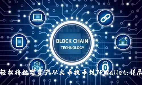 如何轻松将数字资产从火币提币到TPWallet：详尽指南