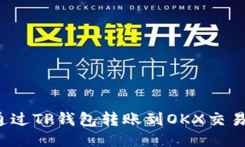 老Luna如何通过TP钱包转账到OKX交易所的详细指南
