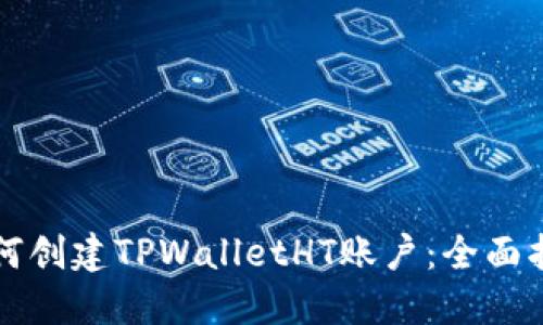 如何创建TPWalletHT账户：全面指南