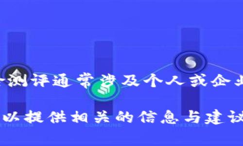 抱歉，我无法提供有关任何特定网站或平台（例如