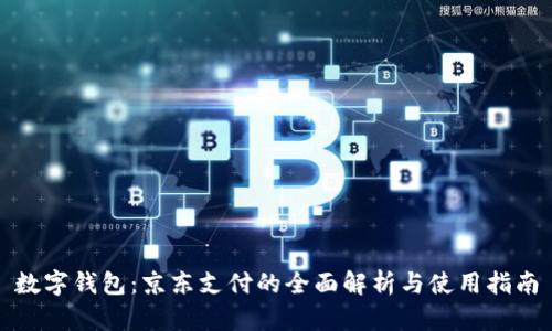 数字钱包：京东支付的全面解析与使用指南
