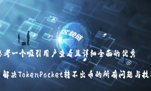 思考一个吸引用户查看且详细全面的优秀

: 解决TokenPocket转不出币的所有问题与技巧