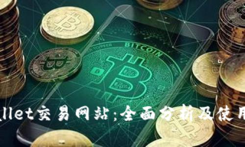tpWallet交易网站：全面分析及使用指南