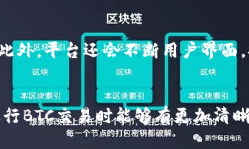   Tokenim支持BTC交易吗？ / 
 guanjianci Tokenim, BTC, 加密货币 /guanjianci 

引言
在当今数字金融的快速发展中，加密货币的普及已成为不可逆转的趋势。比特币（BTC）作为加密货币的先锋，吸引了无数投资者和用户的注意。Tokenim作为一个新兴的数字资产交易平台，其是否支持BTC的交易无疑成为了广大用户关注的焦点。本文将深入探讨Tokenim平台的特点、其对BTC的支持情况，并回答与此相关的五个常见问题。

Tokenim平台概述
Tokenim是一个新型的加密货币交易平台，旨在为用户提供安全、便捷的数字资产交易服务。该平台不仅支持多种加密货币的买卖，还着重于用户体验与交易效率。Tokenim通过强大的技术背景，力求为用户提供实时的市场数据和灵活的交易选项，从而满足不同层次投资者的需求。

Tokenim是否支持BTC？
经过深入研究，我们发现Tokenim确实支持比特币（BTC）的交易。用户可以在平台上进行BTC的买入和卖出操作，且平台的交易手续费相对合理。另外，Tokenim对于BTC的存取款也提供了圆滑的流程，让用户在进行交易时更加方便、快捷。

Tokenim的安全性
在选择加密货币交易平台时，安全性始终是用户最为关注的因素之一。Tokenim平台采用了多种先进的安全技术，包括冷钱包存储、大规模交易监控、双重身份验证等，确保用户资金的安全。同时，平台定期进行安全审计，以及时发现和修复潜在的安全隐患，这使得Tokenim在安全性上具备较高的保障。

Tokenim的用户体验
Tokenim以用户为中心的设计理念为平台注入了活力。用户界面直观易懂，即使是新手用户也能快速上手。平台提供了多种交易选项，包括现货交易、杠杆交易等，能够满足不同用户的需求。针对大宗交易，Tokenim还提供了专属的客服支持，帮助用户获得更好的交易体验。

与其他平台的对比
虽然加密货币交易平台众多，但Tokenim凭借其对BTC的支持和卓越的用户体验赢得了不少用户的青睐。与一些老牌平台相比，Tokenim的手续费相对更低，且操作流程更为简洁。这使得Tokenim成为新用户和小额投资者的理想选择。

相关问题深入探讨

问题一：如何在Tokenim上交易BTC？
在Tokenim上交易BTC的流程相对简便。用户首先需要在平台上创建账号，并完成身份验证，以确保交易的安全性。接着，可以通过银行转账、信用卡或其他加密资产进行充值。一旦资金到账，用户就可以在交易界面选择BTC作为交易对象，进行买入或卖出操作。Tokenim提供了及时的市场数据，用户可以依据实时行情做出决策。提现时，用户需遵循平台的提现流程，通常需要支付少量的手续费。

问题二：Tokenim对BTC的交易费用是多少？
Tokenim的平台手续费政策相对透明，一般情况下，BTC交易的手续费在0.1%至0.5%之间，具体数额视交易的规模而定。对于大宗交易，平台可能提供额外的手续费折扣。此外，用户在提现BTC时，也可能会产生一定的网络费用，其金额受到区块链网络拥堵程度的影响。用户在交易前可以通过平台查询具体的手续费信息。

问题三：Tokenim支持哪些国家的用户交易BTC？
Tokenim致力于成为全球化的加密货币交易平台，支持众多国家的用户注册和交易。然而，由于各国法律政策的差异，部分国家可能存在对加密货币交易的限制。通常，Tokenim会在平台上提供可以注册的国家列表供用户参考，并且用户在注册时需要选择所在国家，以便于遵循当地法律法规。此外，用户在进行交易前应了解自己国家对加密货币的相关规定，以避免法律风险。

问题四：在Tokenim交易BTC的风险有哪些？
尽管Tokenim提供了多种安全措施，但用户在交易BTC时依然需要意识到相应的风险。首先，加密货币市场价格波动剧烈，用户可能在短时间内经历较大的盈亏。此外，平台本身的安全漏洞、系统故障等因素也可能导致资产损失。因此，建议用户在进行设置资产配置时应保持谨慎，做到分散投资，合理控制投资比例。用户还可以设置止损单以减少潜在损失，并定期关注市场动态，以便及时调整策略。

问题五：Tokenim未来的发展方向是什么？
Tokenim作为一个新兴的交易平台，其未来的发展方向将集中在扩展服务、提升用户体验和增强安全性上。具体来说，Tokenim计划在未来推出更多的交易对，以满足多样化的市场需求。此外，平台还会不断用户界面，提高交易的流畅度。同时，Tokenim也将关注技术的拓展，例如引入更多的区块链技术以增强安全性能。进一步推动全球化，Tokenim力求为用户提供更加便捷、安全的数字货币交易服务。

总结
Tokenim平台在支持比特币（BTC）交易方面展现了相对较强的竞争力，不仅提供了安全、便捷的交易环境，还满足了多样化的用户需求。通过本文的详细介绍，希望用户在选择Tokenim进行BTC交易时能够有更加清晰的认识。同时，我们也鼓励用户在交易过程中保持谨慎，并根据自身的风险偏好做出明智的决策。