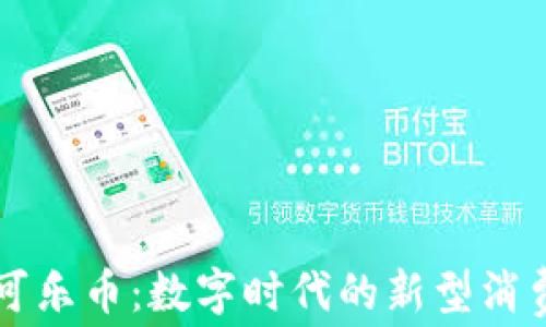 
虚拟可乐币：数字时代的新型消费方式