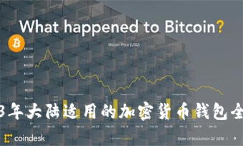 2023年大陆适用的加密货币钱包全解析