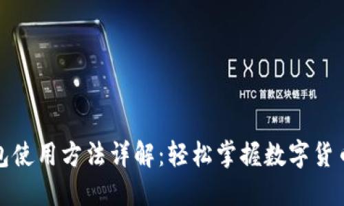 TP钱包使用方法详解：轻松掌握数字货币管理