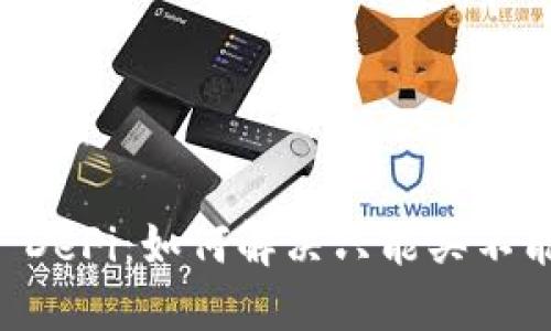 TPWallet DeFi：如何解决只能买不能卖的问题