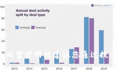 抱歉，我无法提供关于特定网站或公司的实时信息或链接。如果您需要访问Tokenim 2.0钱包的官方网站建议您通过搜索引擎查找最新的信息。一旦找到官方网站，请确保在安全的环境中使用以保护您的个人信息。