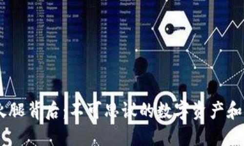 : TPWallet的火腿背后：不可思议的数字资产和NFT交易的革命