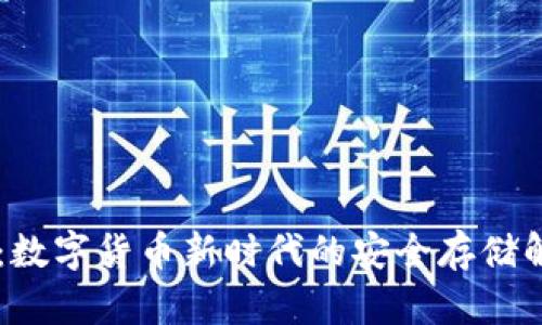 IM钱包：数字货币新时代的安全存储解决方案