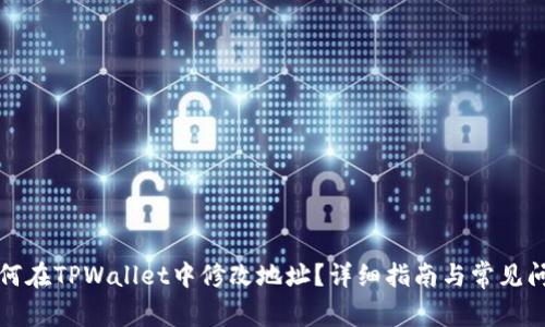 如何在TPWallet中修改地址？详细指南与常见问题
