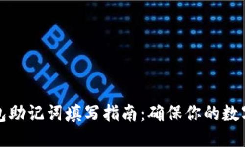 以太坊钱包助记词填写指南：确保你的数字资产安全