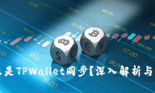 什么是TPWallet同步？深入解析与应用