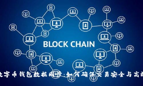 数字币钱包数据同步：如何确保交易安全与高效