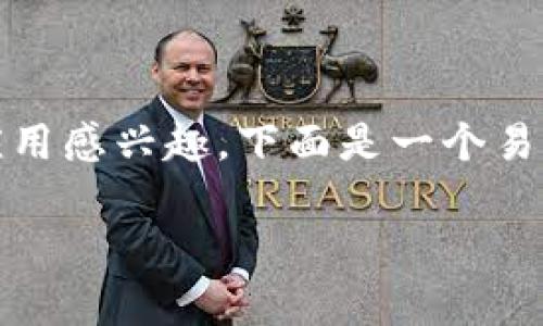 很高兴您对Tokenim私钥的使用及其应用感兴趣。下面是一个易于理解的、相关关键词和一个内容大纲：

Tokenim私钥的作用及其安全性解析