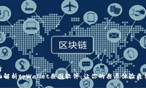 自身
全面解析tpWallet截图软件：让你的截屏体验更便捷