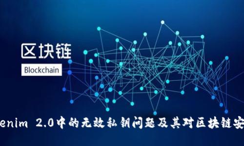  探索Tokenim 2.0中的无效私钥问题及其对区块链安全的影响