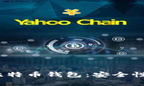 深入解析超级三M比特币钱包：安全性、便捷性与未来展望