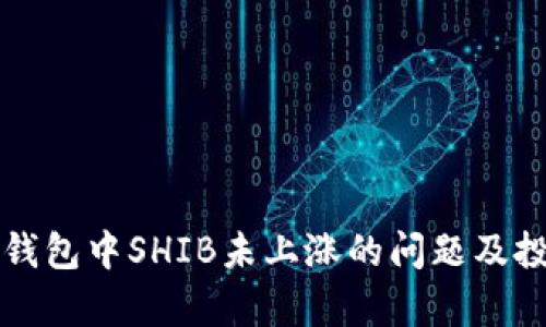 如何解决TP钱包中SHIB未上涨的问题及投资策略分析