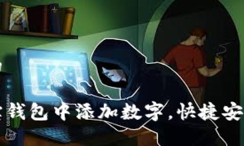 思考一个且的

如何在支付宝钱包中添加数字，快捷安全的操作指南